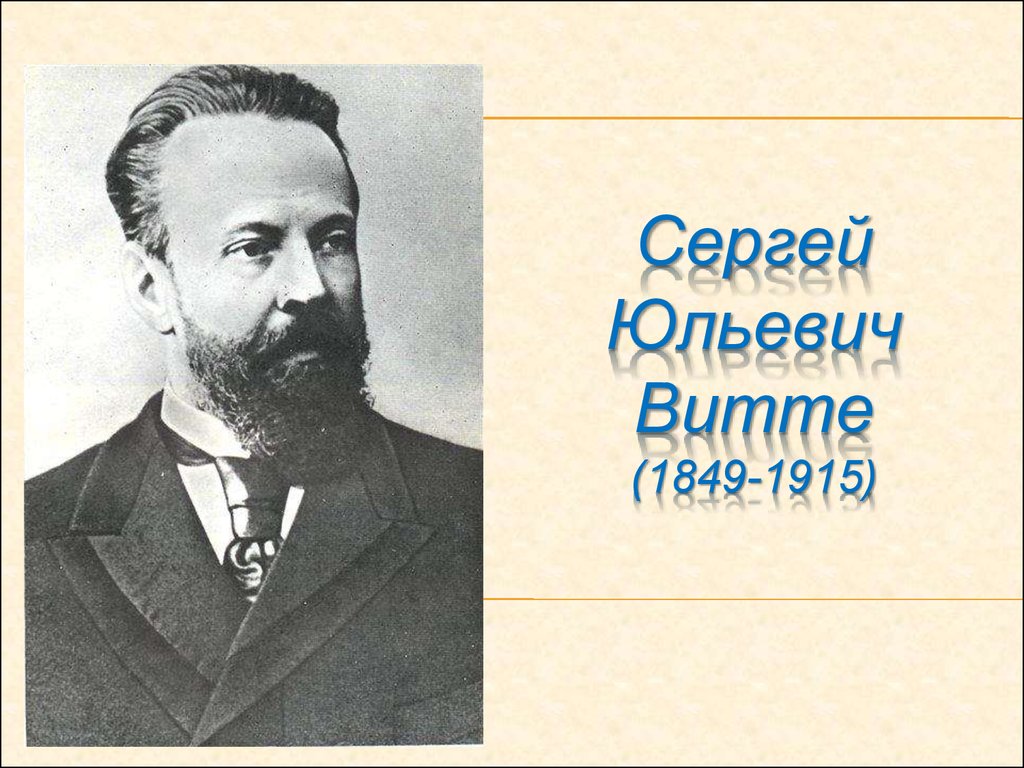 С ю витта. Витте Сергей Юльевич. Витте Сергей Юльевич с семьей. Сергей Юревич Витте. Сергей Юльевич Витте картина.