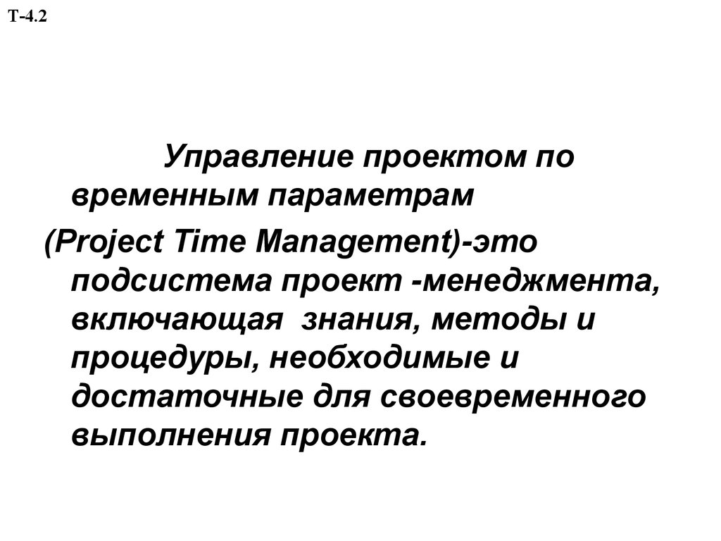 Что включают в процесс управления проектом по временным параметрам