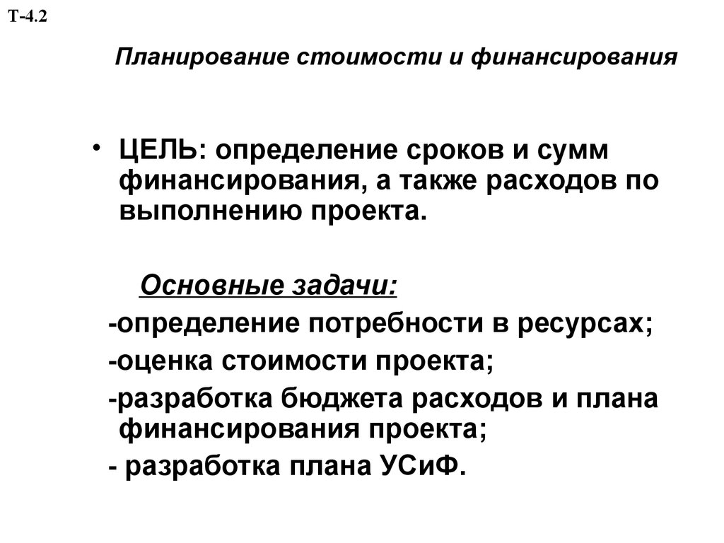 Цели финансирования. Планирование стоимости проекта. Стоимостной план проекта. Планирование затрат проекта. Методы контроля стоимости проекта.