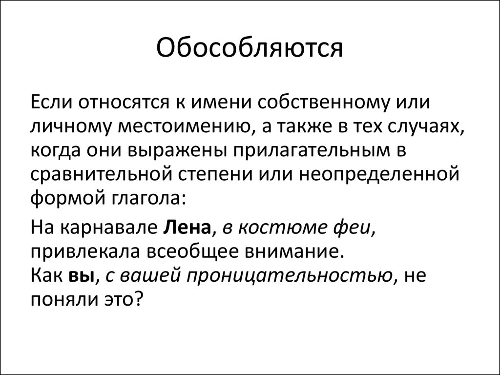 Обособление определений. Согласованных и несогласованных - презентация  онлайн