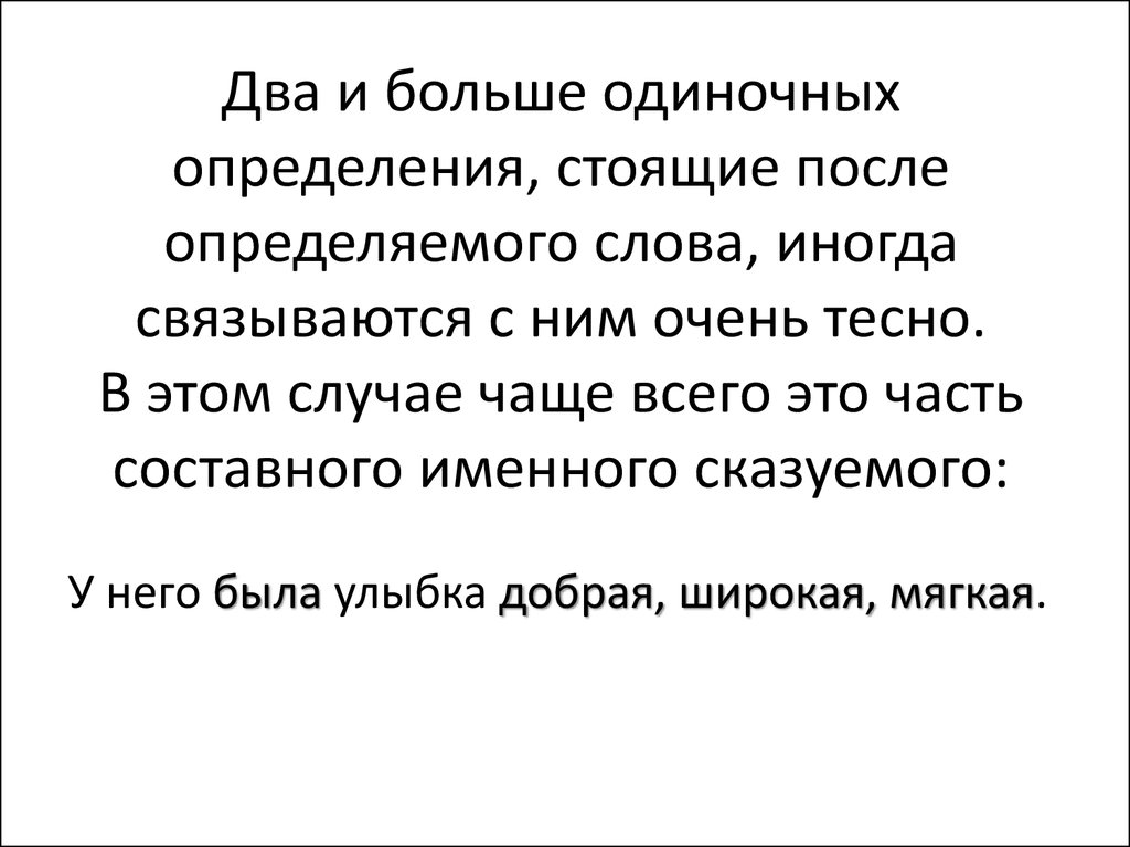 Стоящий определение слова. Два и более одиночных определения стоящих после определяемого слова. Два одиночных определения. Несколько одиночных определений стоящих после определяемого слова. Иногда текст.