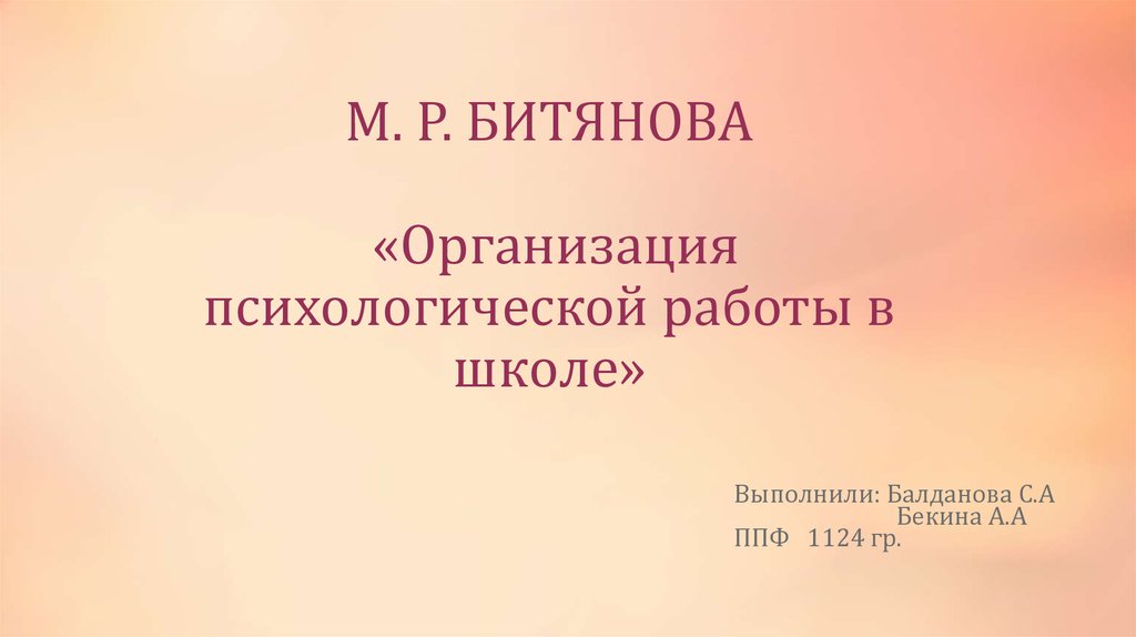 Организация психологической работы. Битянова м.р организация психологической работы в школе. Модели психологической службы Битянова. Концепция Битяновой. Модели организации психологической работы в образовании Битяновой.