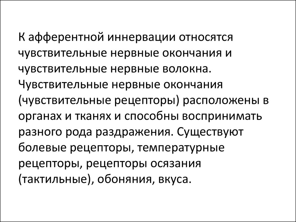 Чувствительные окончания. Афферентная иннервация. Афферентные нервные окончания классификация. Афферентная и Эфферентная иннервация. Роль афферентной иннервации.