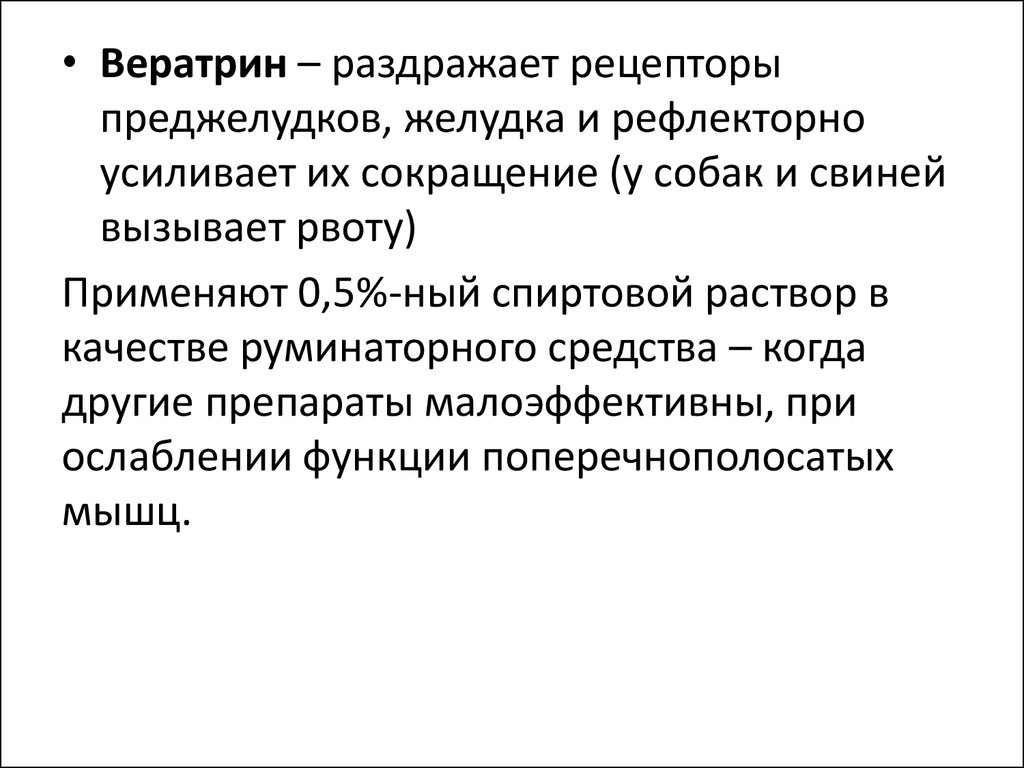 Раздражение рецепторов. Вератрин. Средства раздражающие окончания афферентных нервов. Средства раздражающие хеморецепторы. Вератрин раствор.