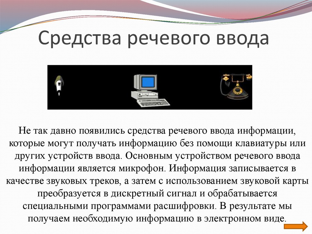 Средства ввода. Средства речевого ввода. Устройства речевого ввода-вывода информации. Речевой ввод информации. Устройства реевоговвода.