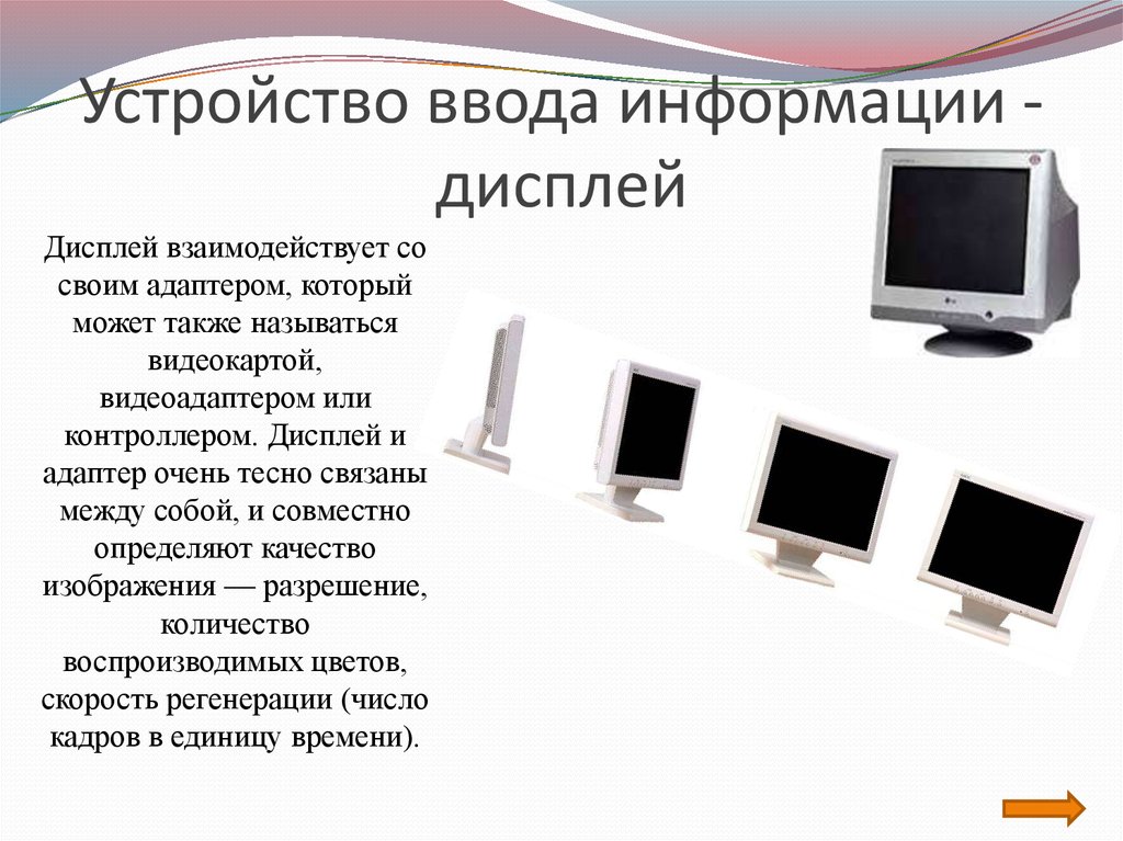 Дисплей информация. Дисплей это устройство ввода. Устройство ввода и вывода компьютера монитор. Устройство для ввода информации на экран. Устройства вывода презентация.