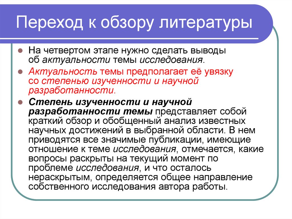 Изучение переходных форм метод. Степень изученности темы. Переход к заключению. Обзор литературы. Переход к выводу.