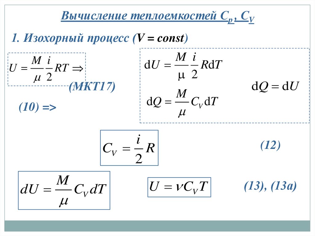 Изохорная теплоемкость. Молярная теплоемкость в изохорном процессе. Теплоемкость газа в изохорном процессе. Теплоемкость идеального газа в изохорном процессе. Удельная теплоемкость при изохорном процессе.