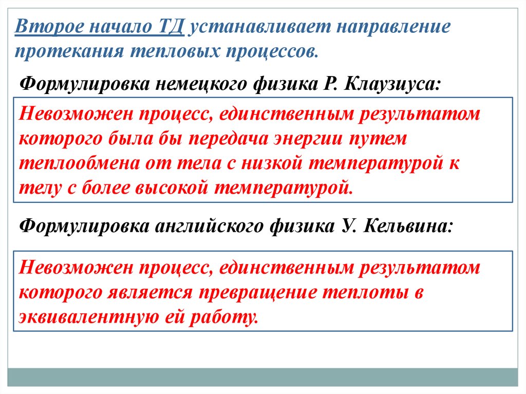 Второе начало термодинамики формулировка Клаузиуса. Направление протекания тепловых процессов. Феноменологическая термодинамика. Второе начало тепловых процессов..