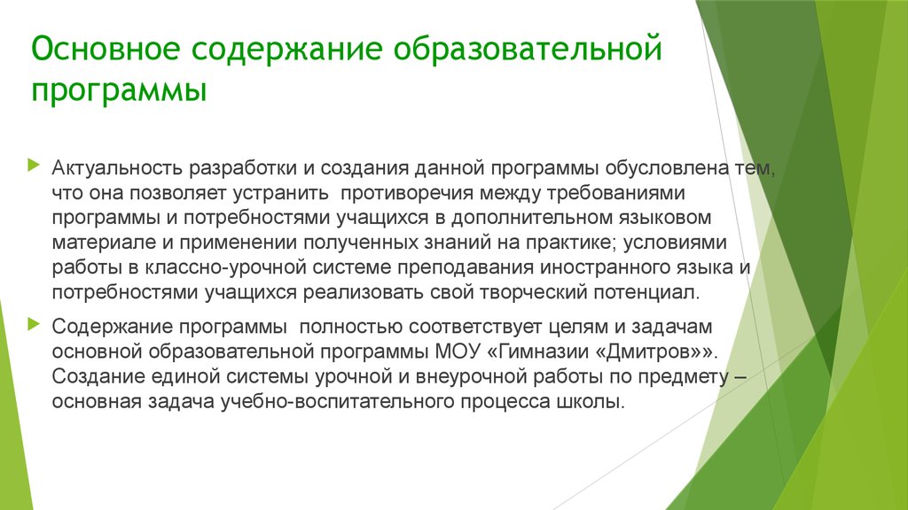 Цели содержания образования. Содержание образовательной программы. Содержание учебного процесса. Основное содержание работы. Содержание учебной деятельности.