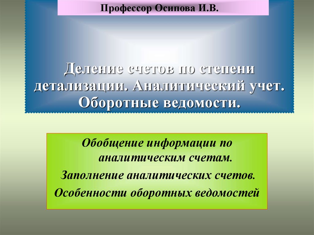 Деление счетов. Деление счетов по степени детализации. План узкой направленности и высокой степенью детализации. Синтетический и аналитический счет по степени детализации. Планирование по степени детализации выделяют.