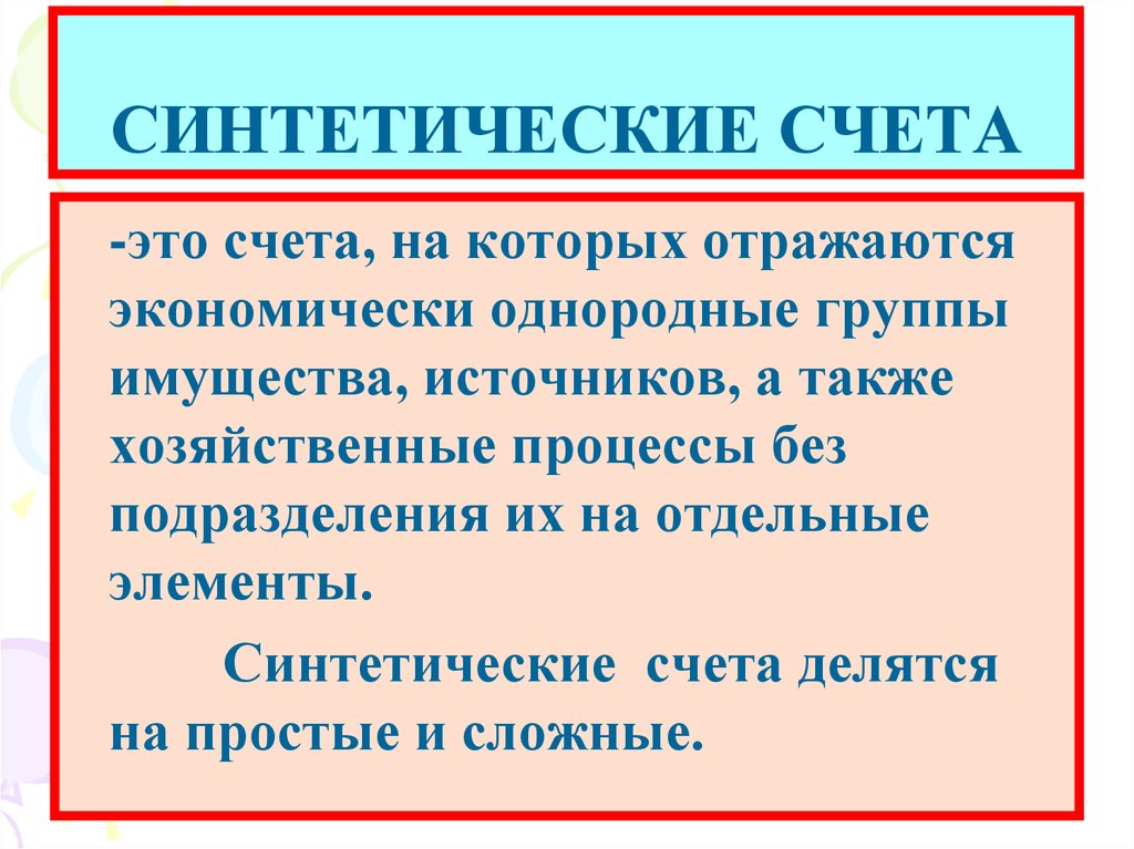 Синтетическими счетами. Счета синтетического учета. Синтетические ссет это. Синтетические и аналитические счета. Синтетические и аналитические счета бухгалтерского учета.