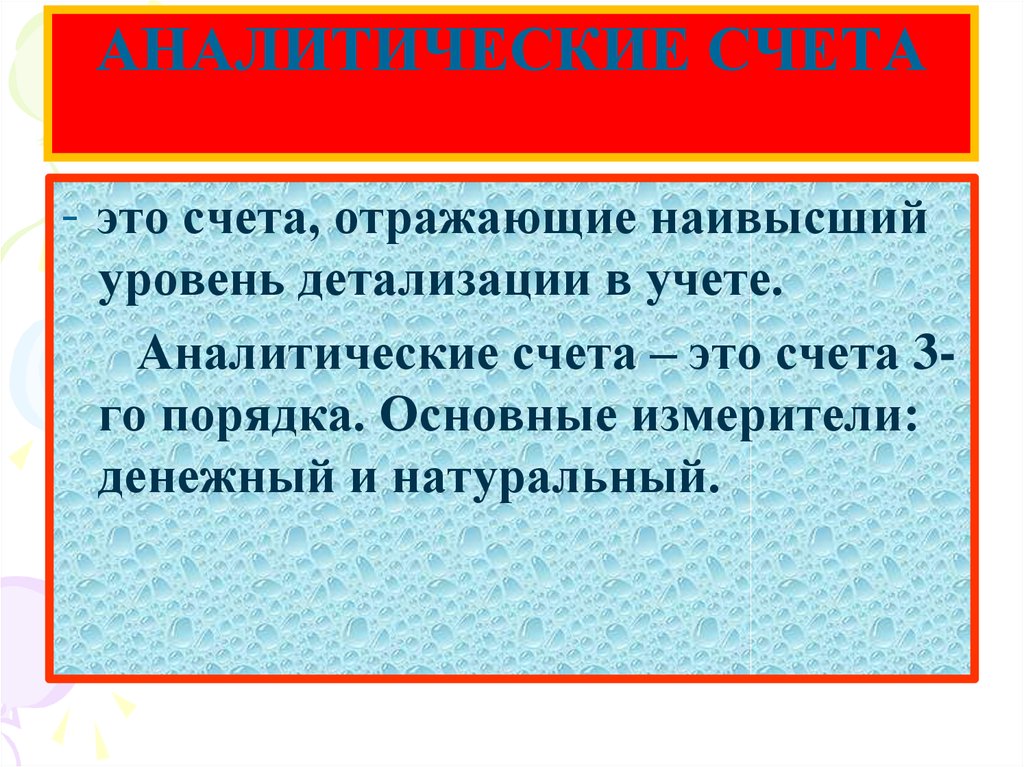 Деление счетов. Деление счетов по степени детализации. Аналитика в бухгалтерском учете это. Аналитические счета предназначены для детализации учета движения. Высокая степень детализации какой учет.