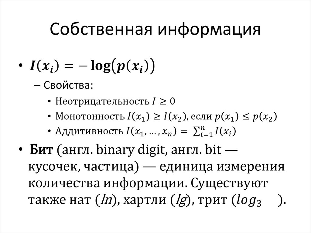 Собственная информация