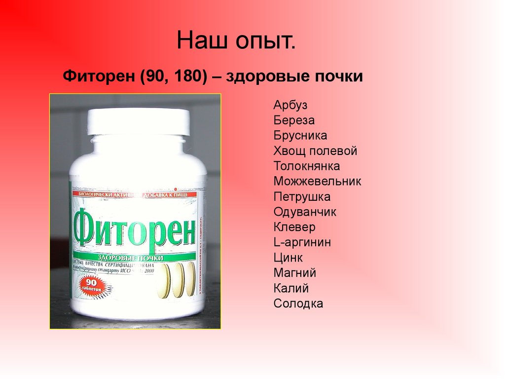 Препараты выводящие. Таблетки от выведения жидкости из организма. Таблетки для выведения солей. Препараты выводящие соли. Фиторен.