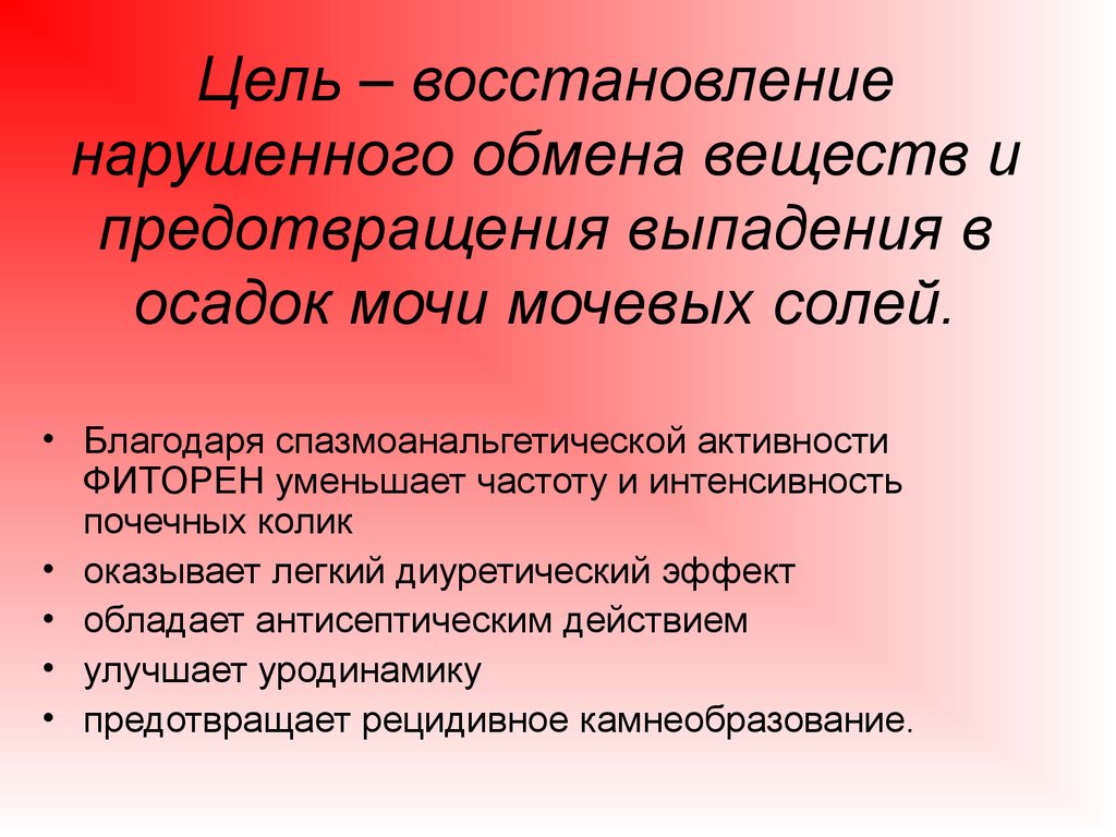 Цель восстановление. Цель регенерации. Нарушение обмена веществ в реабилитации. Методы предотвращения выпадения солей. Спазмоанальгетическим действием обладает.