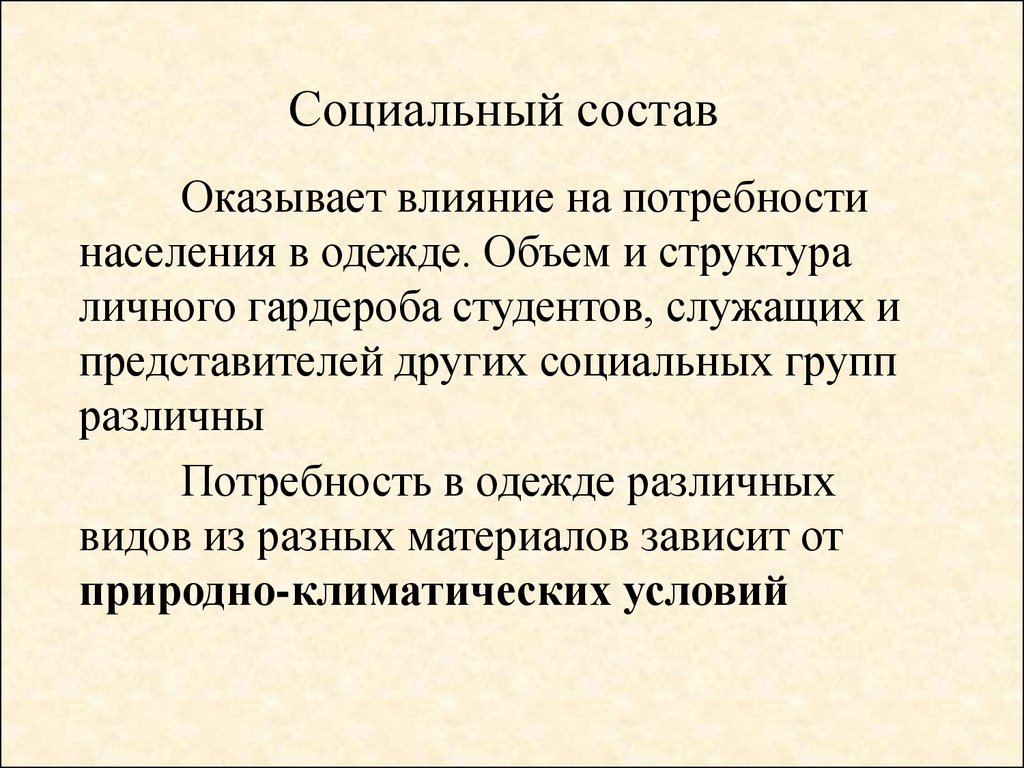 Потребность в одежде. Социальный состав населения. Потребности населения. Потребительские свойства одежды.