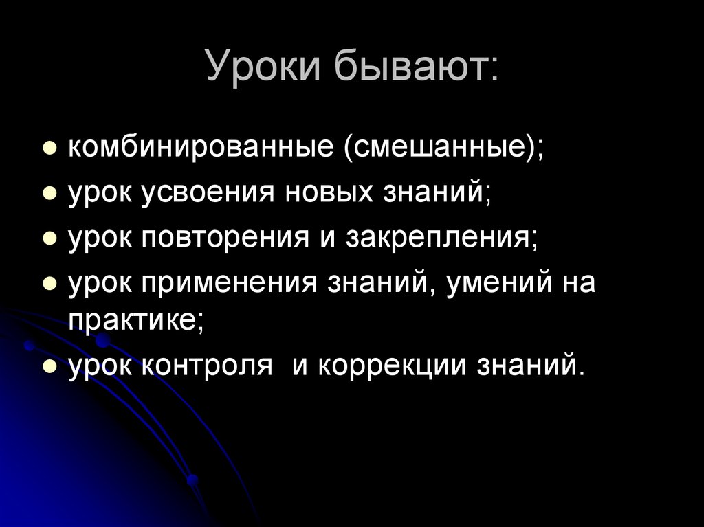 Уроки существуют. Какие бывают уроки. Уроки бывают комбинированные. Какие бывают уроки комбинированный. По содержанию уроки бывают:.