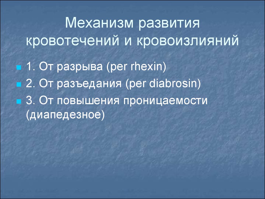 Механизм совершенствования. Механизмы возникновения кровотечений. Каковы механизмы возникновения кровотечений. Механизм развития кровоизлияний. Механизм развития кровоточивости.