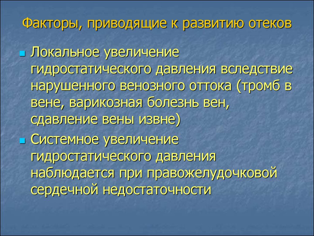 Причины отеков. Отек развивается вследствие. Отеки повышение гидростатического давления. Гидростатический фактор в развитии отеков.