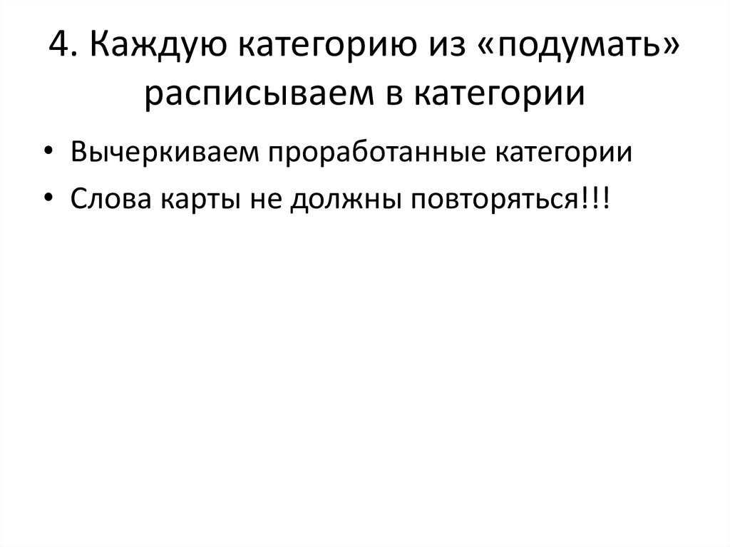 4. Каждую категорию из «подумать» расписываем в категории