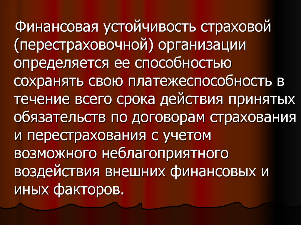 Финансовая устойчивость страховой компании презентация