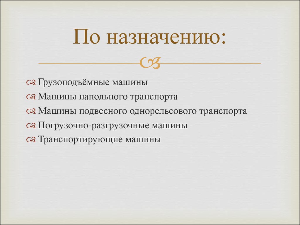 Подъёмно-транспортное оборудование. Классификация и разновидности -  презентация онлайн