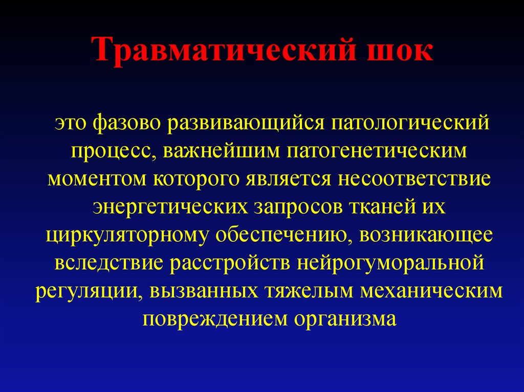 Возникнуть обеспечить. При травматическом шоке первой развивается:. Первыми признаками развивающего травматического шока являются. Травматический ШОК клиника. Посттравматический ШОК степени.