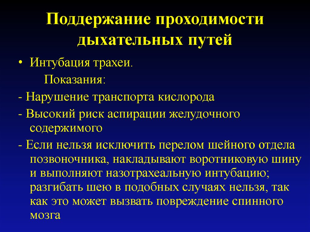 Нарушение проходимости дыхательных путей. Поддержание проходимости дыхательных путей. Методы поддержания проходимости дыхательных путей. Поддержание проходимости дыхательных путей алгоритм. Методы поддержания проходимости верхних дыхательных путей.