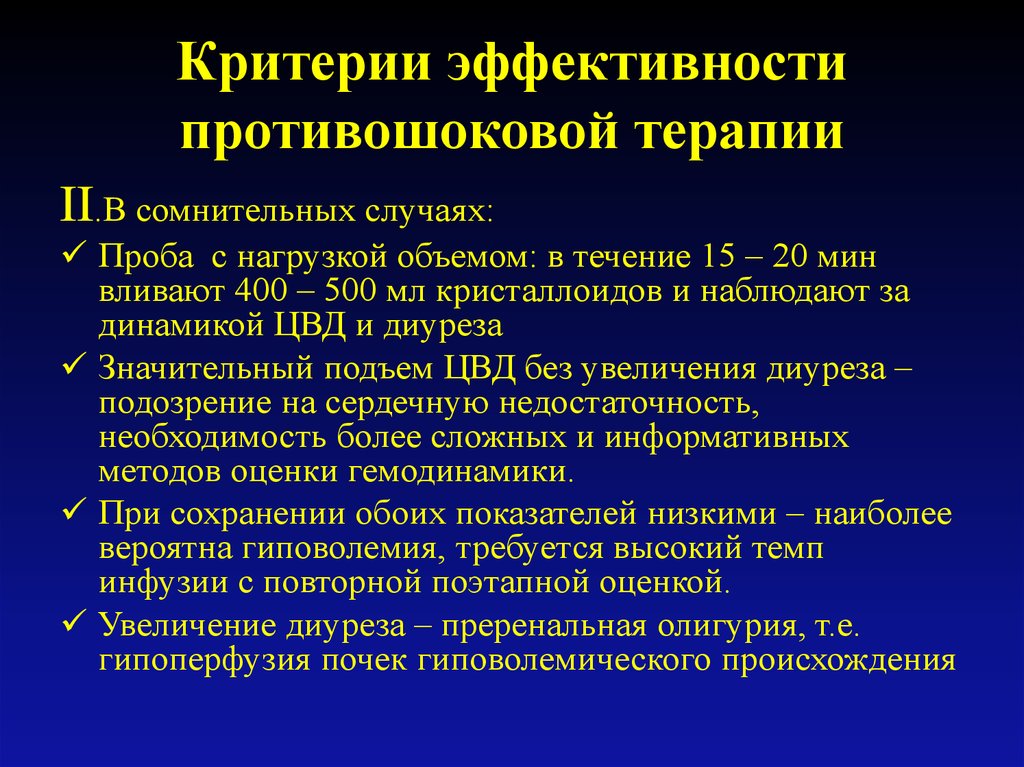 Эффективная терапия. Критерии эффективности терапии. Критерии эффективности терапии ба. Критерии эффективности терапии десмопрессин. Проба с объемной нагрузкой ЦВД.