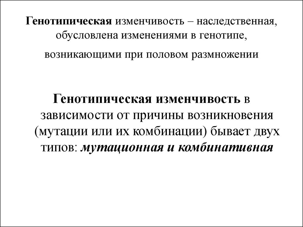 Генотипическая изменчивость это. Генотипическая изменчивость. Наследственная генотипическая изменчивость. Характеристика генотипической изменчивости. Наследственная изменчивость генотипическая изменчивость.