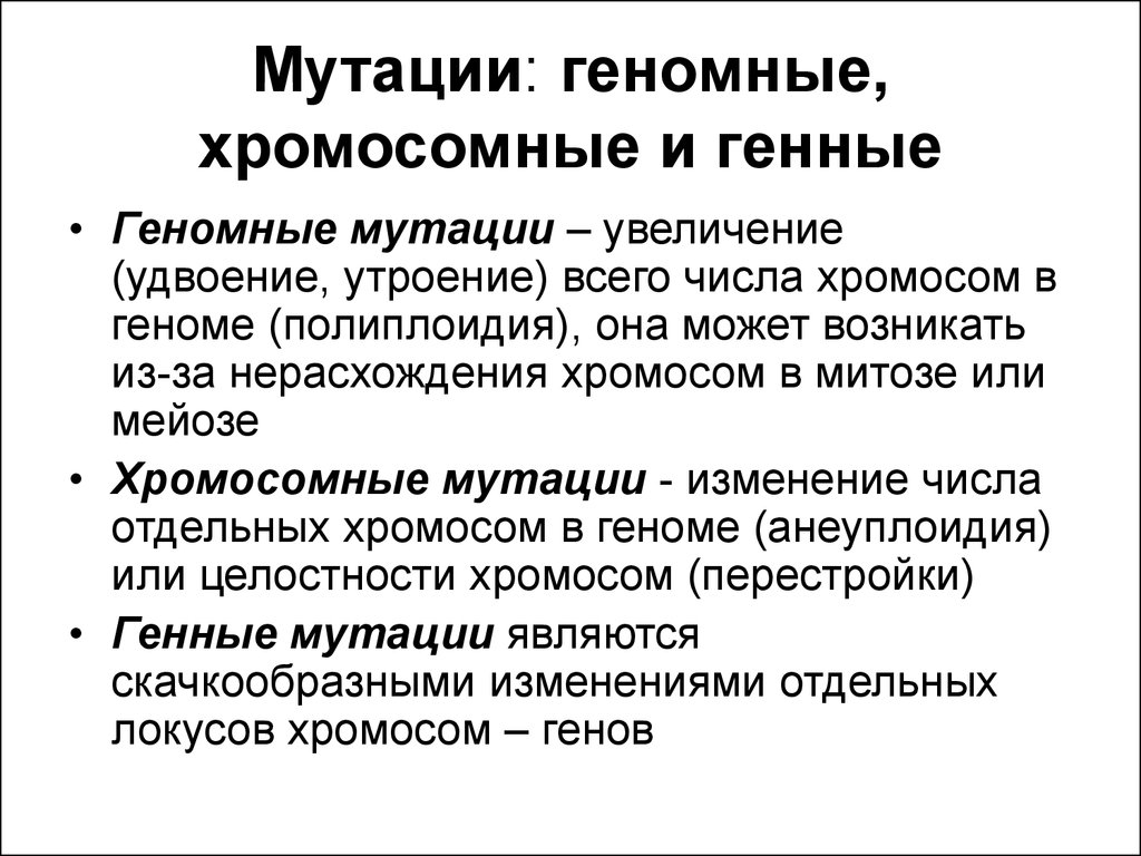 Увеличение числа хромосом. Мутации генные хромосомные геномные. Хромосгмные геглмные и геномные мутации. Генное хромососное геномн. Генная и геномная мутации отличия.