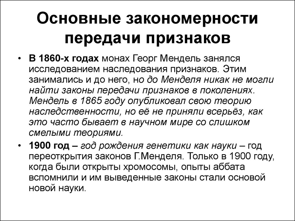 Закономерность наследственных признаков. Закономерности наследования признаков. Наследование признаков, закономерности наследования. Основные закономерности передачи наследственных признаков. Основные закономерности наследования признаков.