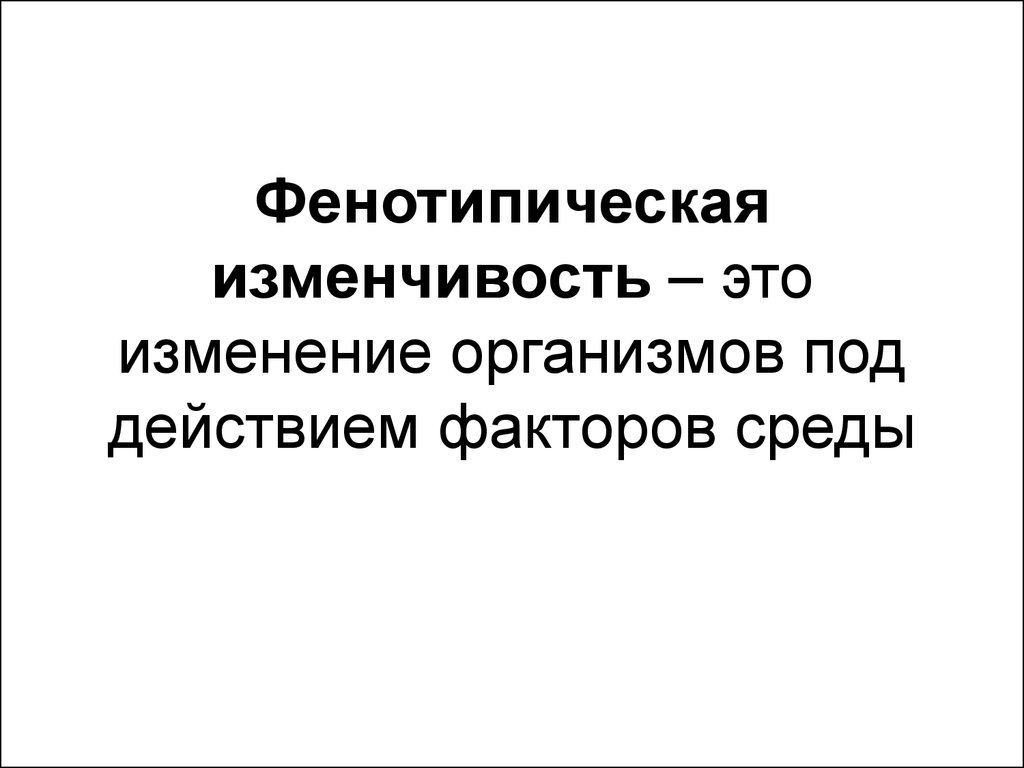 Фенотипическая изменчивость. Фентопическая изменчивос. Фенотипическая наследственность. Случайная фенотипическая изменчивость примеры.