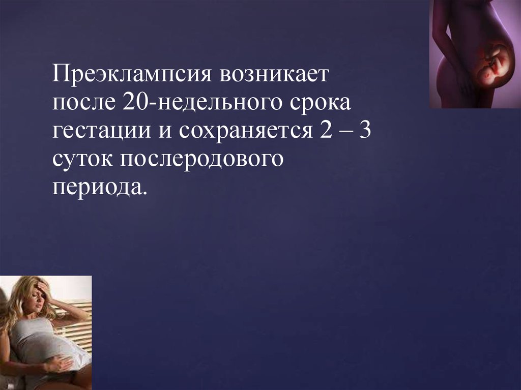 Преэклампсия в послеродовом периоде. Преэклампсия послеродовый период. Период гестации. Белоконь преэклампсия. Наиболее уязвимый период гестации:.