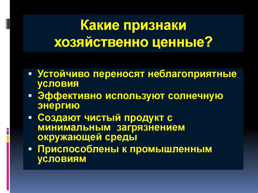 Признаки ценных. Перечислите генетические источники хозяйственно ценных признаков. Хозяйственно-ценные признаки. Хозяйственно ценные признаки растений. Ген источники хоз ценных признаков.