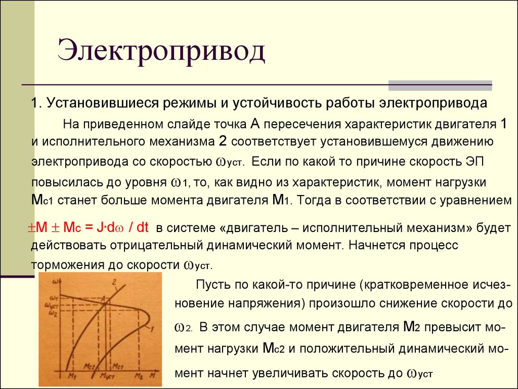 Урок №3 Энергетический баланс для механической части электропривода -  презентация онлайн