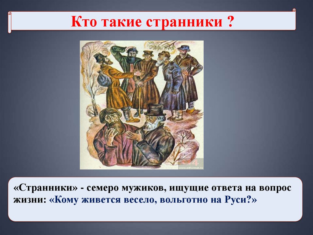 Кому хорошо жить на руси почему семь. Кто такие Странники. Кто такие Странники на Руси. Вопрос кому живется весело на Руси. Кому живётся весело вольготно на Руси Некрасов.