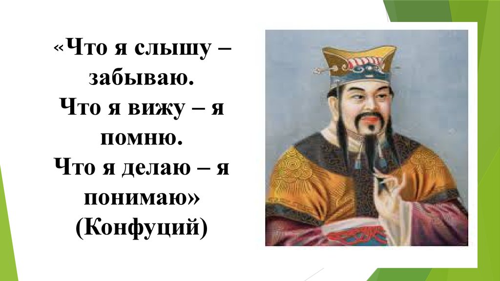 Слышу значит вижу. Конфуций я слышу и забываю я. Я слышу и забываю я вижу и запоминаю я делаю и понимаю Конфуций. Конфуций цитата я слышу и забываю. Я слышу - я забываю. Я вижу - я запоминаю. Я делаю - я понимаю. Конфуций.