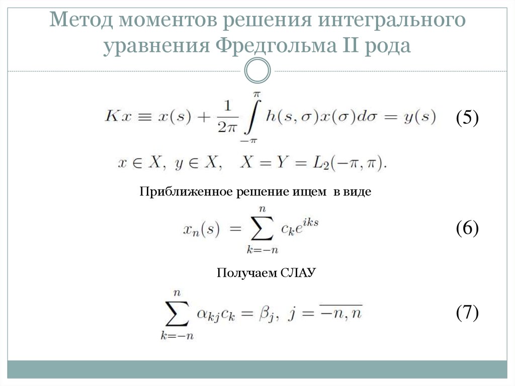 Метод моментов. Решить интегральное уравнение методом последовательных приближений. Интегральное уравнение Фредгольма 2 рода решение. Приближенное решение интегральных уравнений. Уравнения Вольтерра и Фредгольма первого и второго рода.