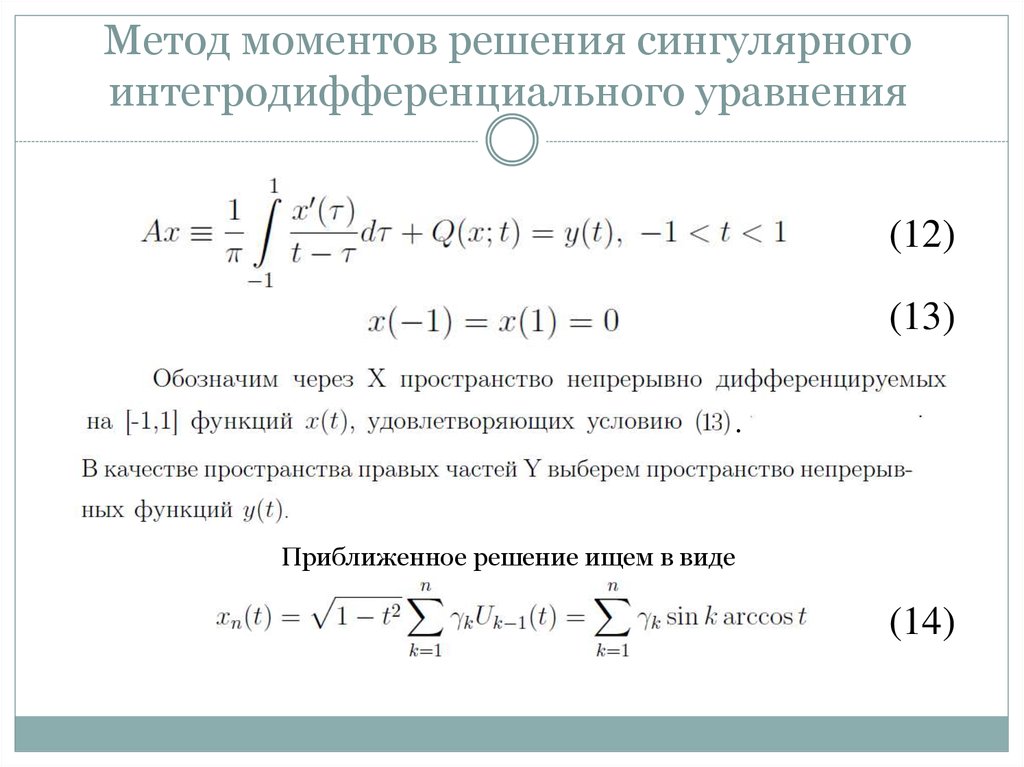 Момент решения. Метод моментов. Метод моментов решение. Сингулярные дифференциальные уравнения. Метод моментов в статистике.