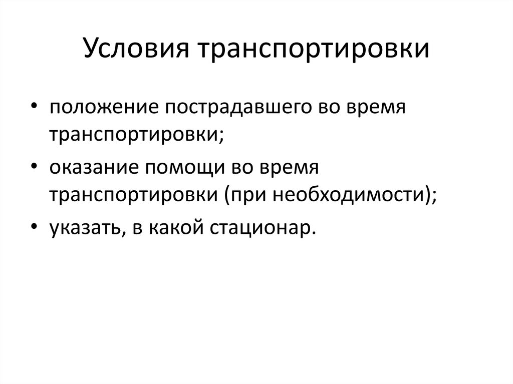 Условия перемещения. Условия транспортировки. Условия и сроки транспортирования товаров. Условия транспортирования товаров относится к факторам.