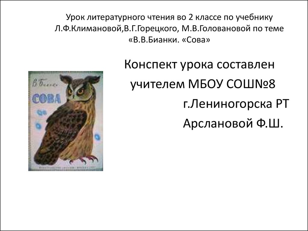 Сова». Урок литературного чтения во 2 классе - презентация онлайн