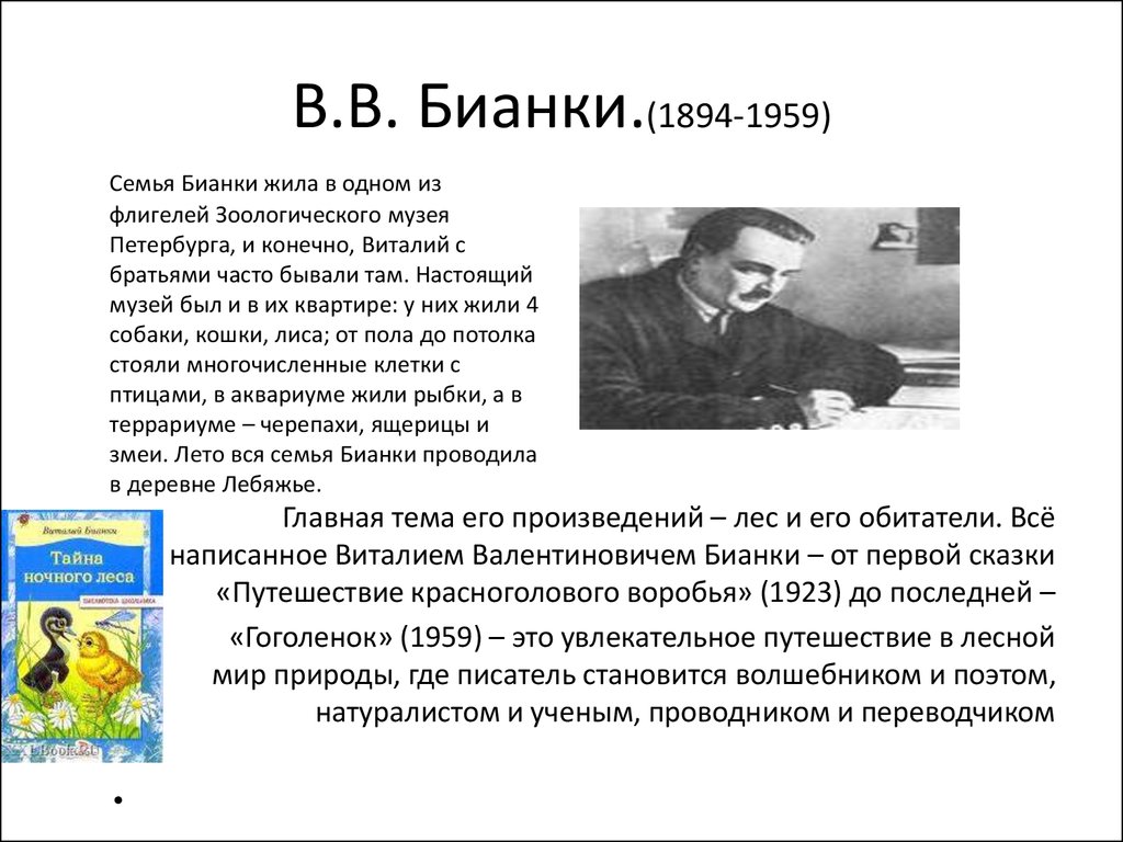 Бианки биография для детей презентация 2 класс