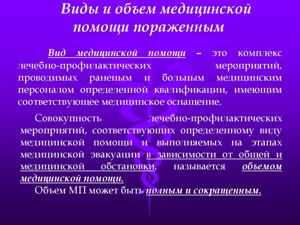 Виды медицинской. Виды медицинской помощи пораженным. Виды и объем медицинской помощи. Объем медицинской помощи это совокупность лечебно-профилактических. Лечебно-профилактические мероприятия виды.