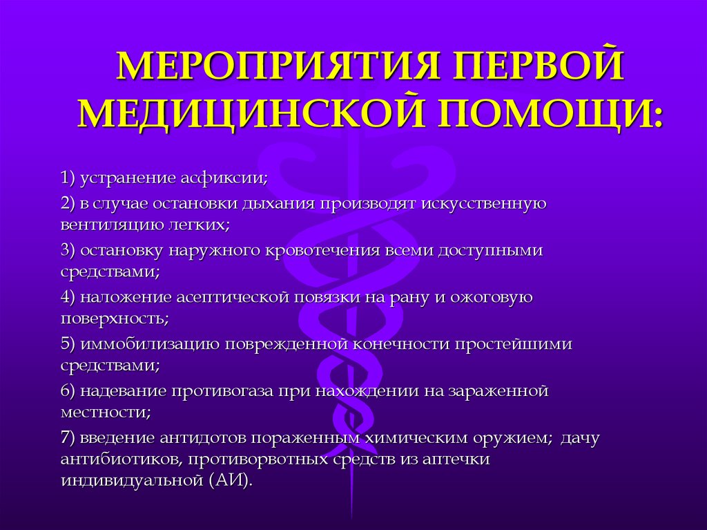 Назовите основные мероприятия. Мероприятия первой медицинской помощи. Основные мероприятия ПМП. К мероприятиям первой помощи не относятся. Перечислите мероприятия первой медицинской помощи.