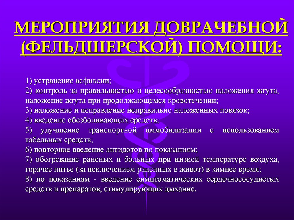 Понятие и мероприятия первой помощи. Мероприятия первой доврачебной помощи. Оказание доврачебной помощи при асфиксии. Алгоритм оказания неотложной помощи при асфиксии. Алгоритм оказания первой медицинской помощи при асфиксии.