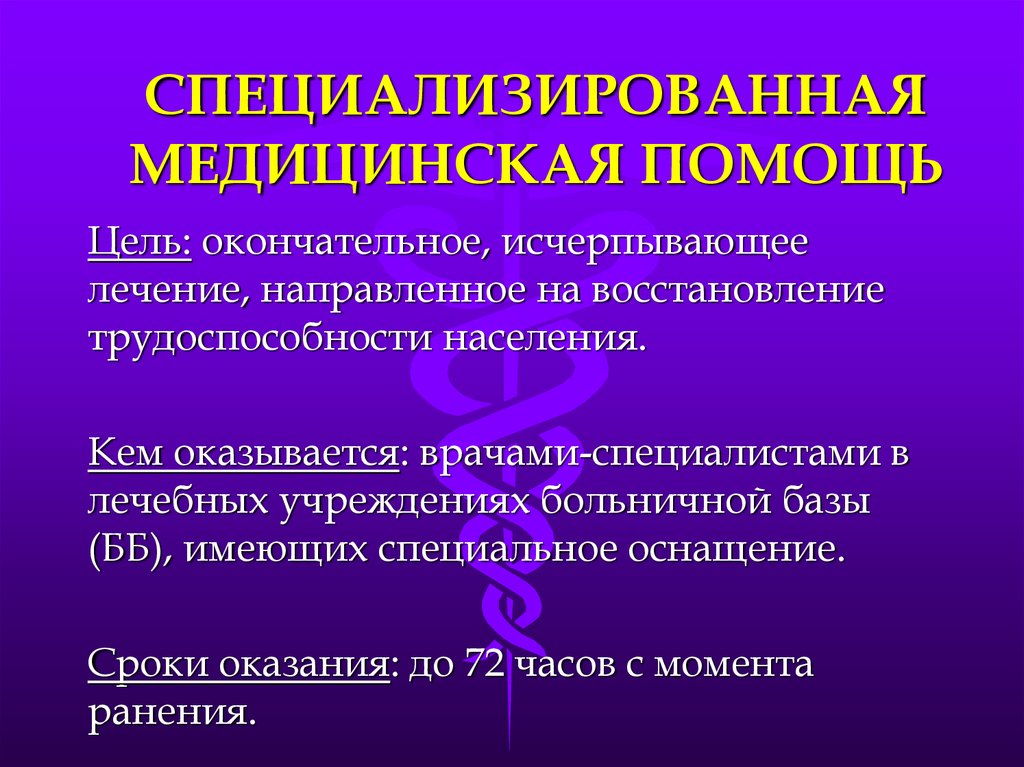 Направленное лечение. Специализированная медицинская помощь. Специализированная мед помощь. Цели специализированной медицинской помощи. Специализированная медицинская помощь оказывается.