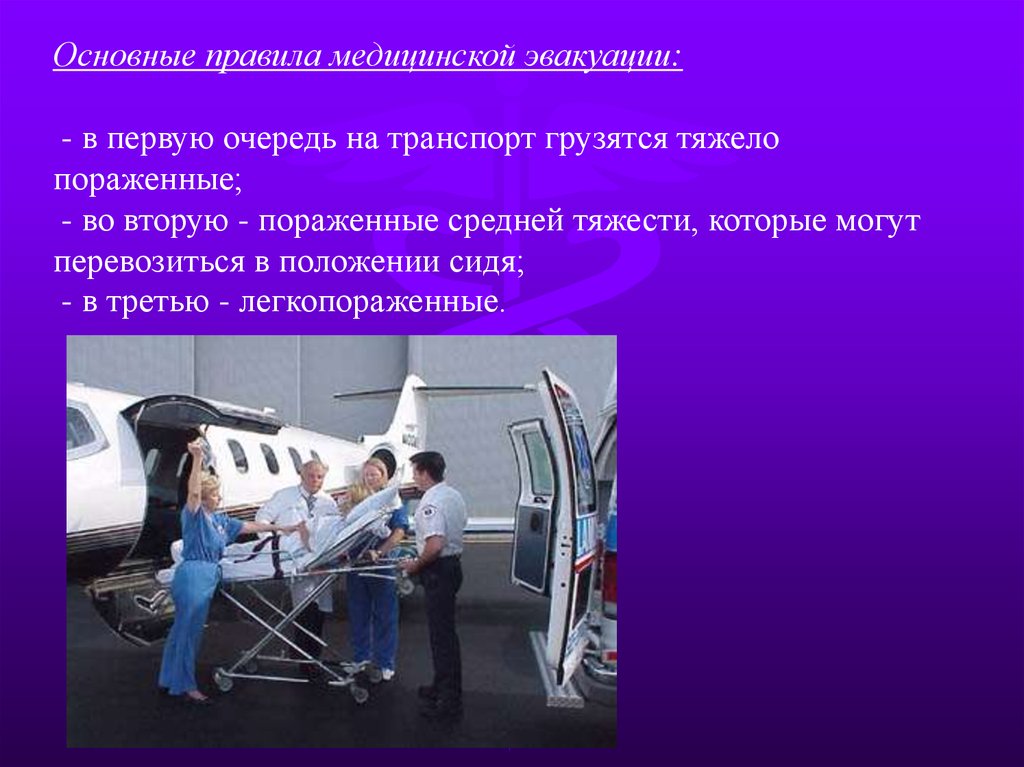 В первую очередь перед. Эвакуация санитарным транспортом. Основные правила медицинской эвакуации. Транспорт медицинской эвакуации. Современные автотранспортные средства медицинской эвакуации.