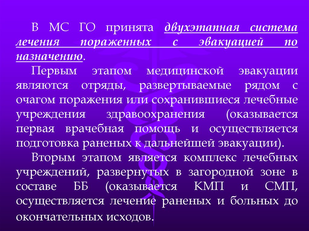 Система лечения. Двухэтапная система лечения раненых с эвакуацией по назначению. Система этапного лечения раненых с эвакуацией по назначению. Двухэтапная система лечения пораженных. Ко 2 этапу относятся лечебные эвакуационные мероприятия какие.